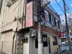焼肉苑溝の口店