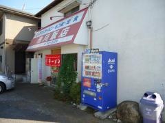 市川飯店