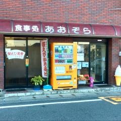あおぞら