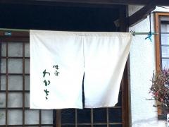 わかさ味前