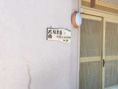 太助