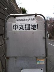 「中丸団地」バス停留所