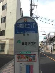 「田園調布二丁目」バス停留所