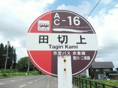 「田切上」バス停留所