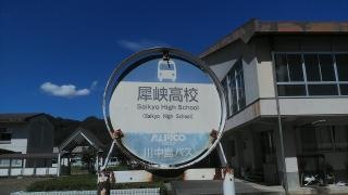 「犀峡高校」バス停留所