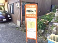 「多賀港入口」バス停留所