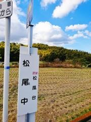 「松尾中」バス停留所