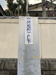 「可部東四丁目下」バス停留所