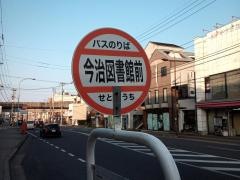「今治図書館前」バス停留所