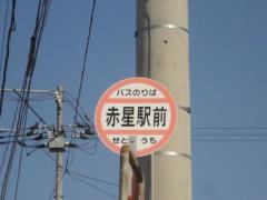「赤星駅前」バス停留所