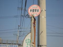 「赤星駅前」バス停留所