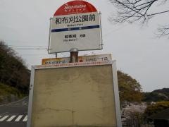 「和布刈公園前」バス停留所