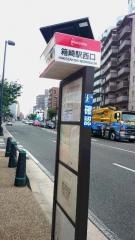 「箱崎駅西口」バス停留所