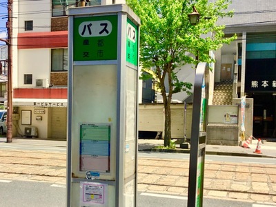 ユキサキnavi 九州産交バス 蔚山町 バス停留所