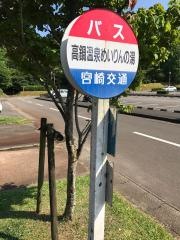 「高鍋温泉めいりんの湯」バス停留所