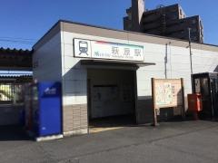 萩原駅