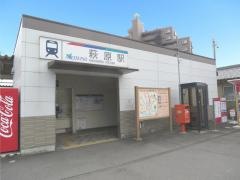 萩原駅