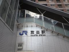 放出駅