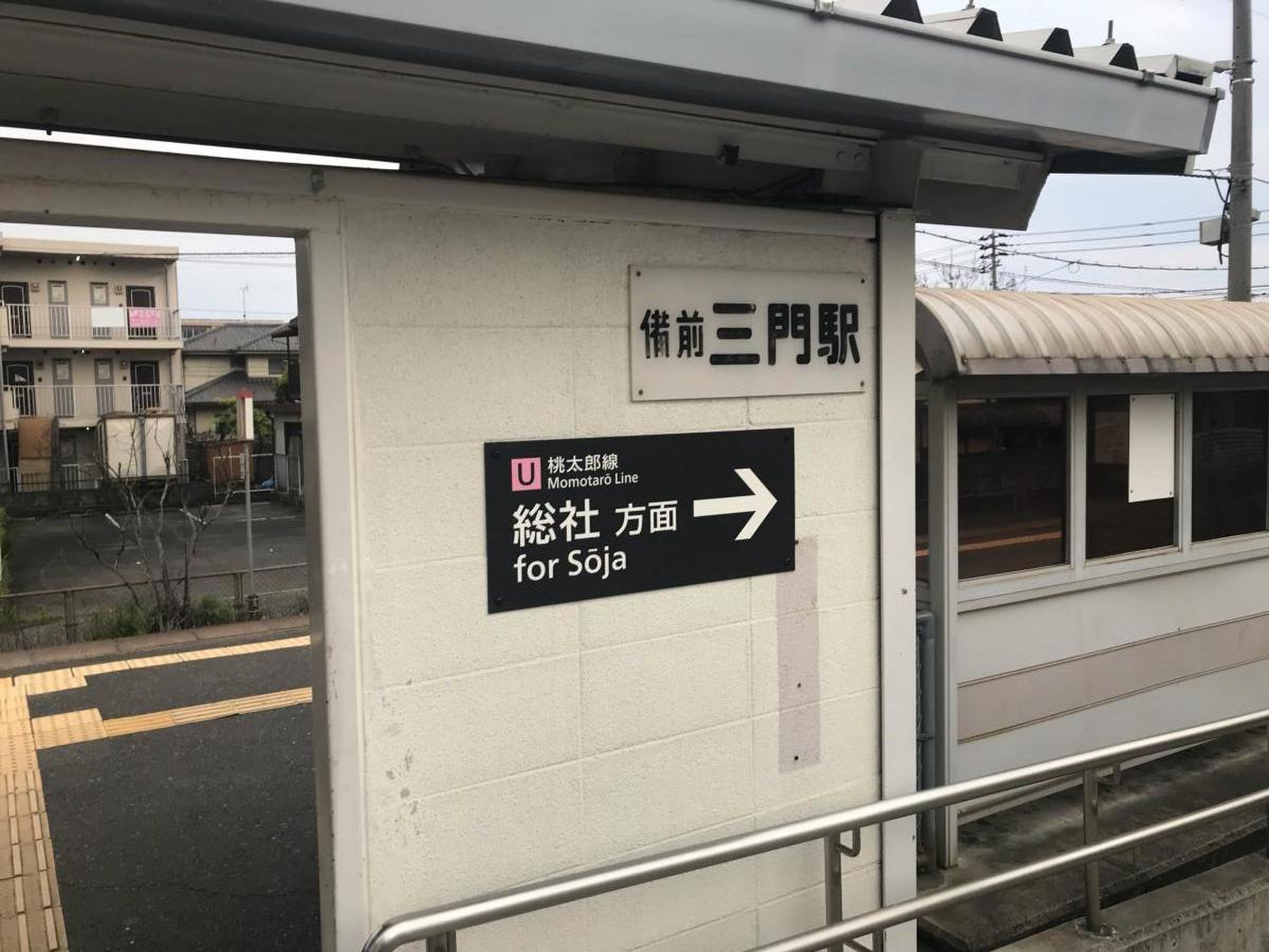 備前 三門 駅