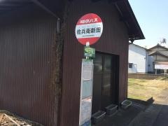 「佐兵衛新田」バス停留所