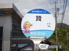 「贄」バス停留所