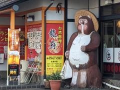 台湾料理　龍府