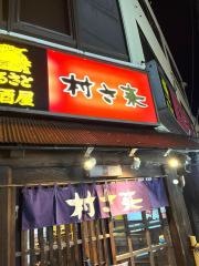 村さ来　倉敷店