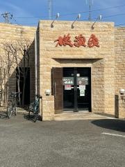 横濱家　立川店