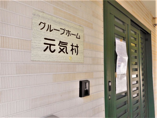 元気村