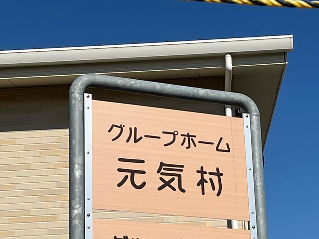 元気村 施設外観