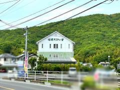 福寿万記の里