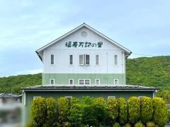 福寿万記の里