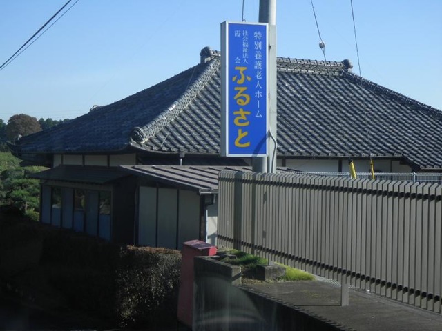 ふるさと 看板
