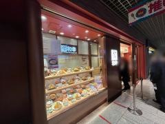 和幸　川崎アゼリア本店