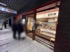和幸　川崎アゼリア本店