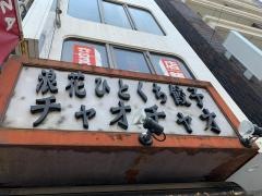 チャオチャオ　西中島店