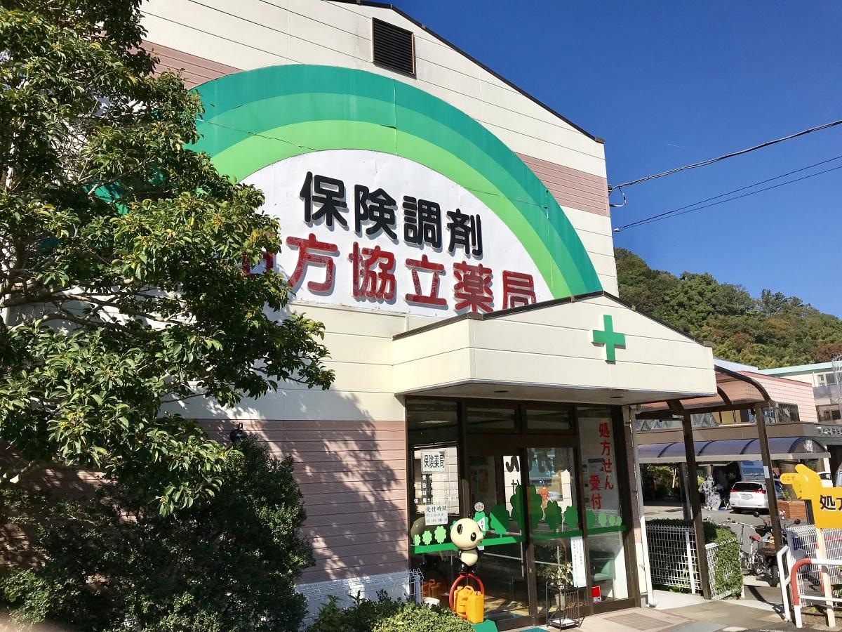 田方協立薬局