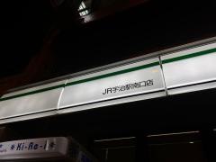 ファミリーマート　ＪＲ宇治駅南口店