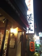 大衆焼肉藤屋