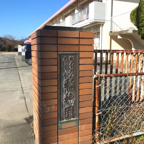 特別養護老人ホーム　第二稲穂園