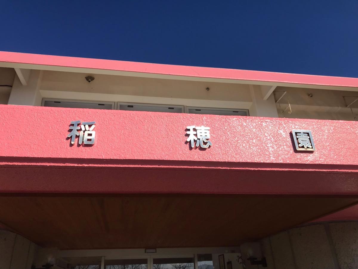 特別養護老人ホーム 第二稲穂園