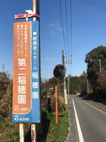 特別養護老人ホーム　第二稲穂園
