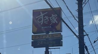 すき家　松戸駅西口店