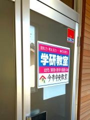 学研　今市中央教室