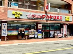 クスリのナカヤマ薬局久地駅前店