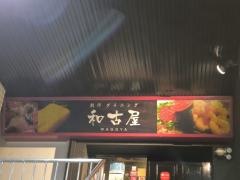 和古屋　名古屋駅前店