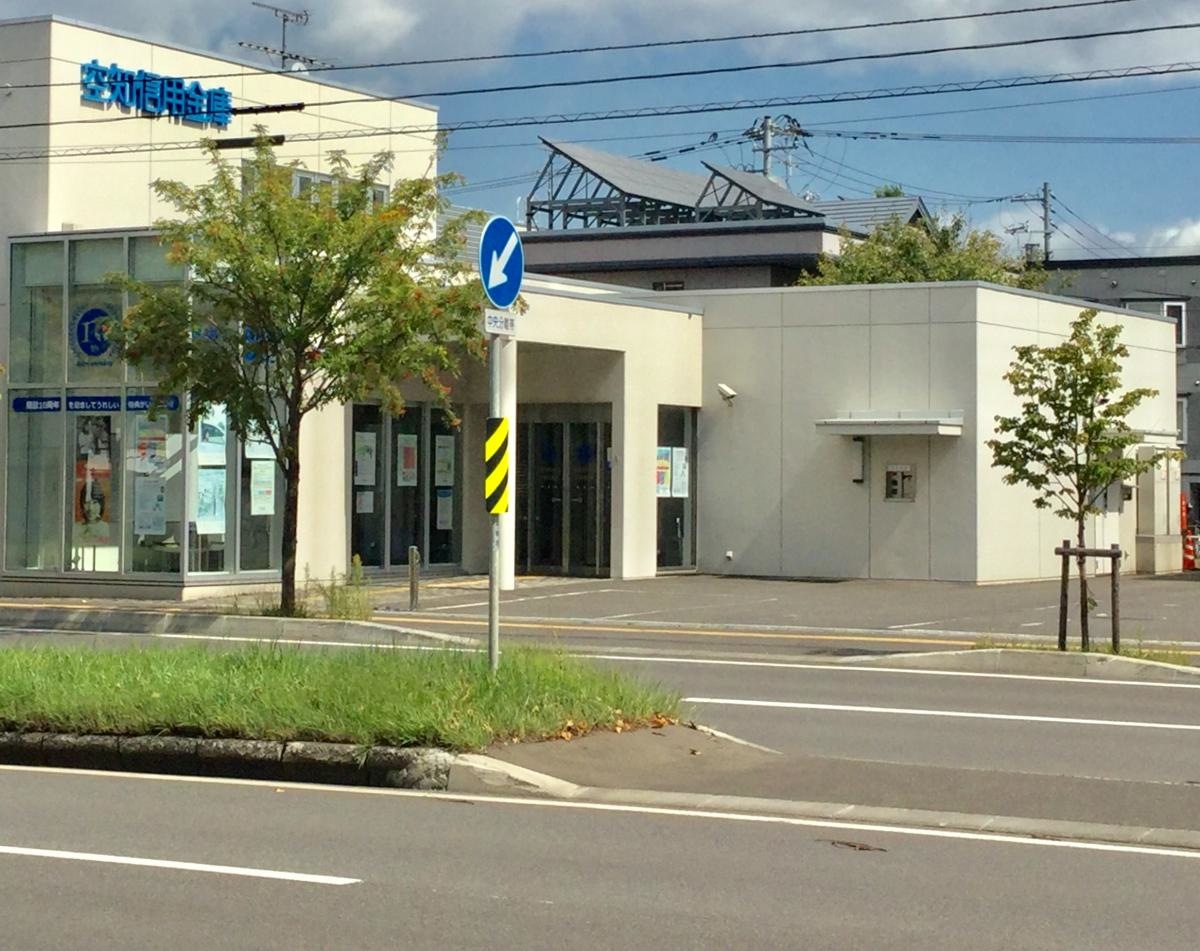 空知信用金庫札幌東支店