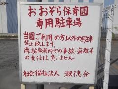 おおぞら保育園