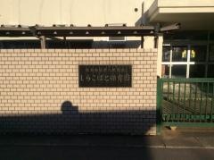 しらこばと保育園