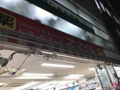 ドラッグストアスマイル学芸大学駅前店